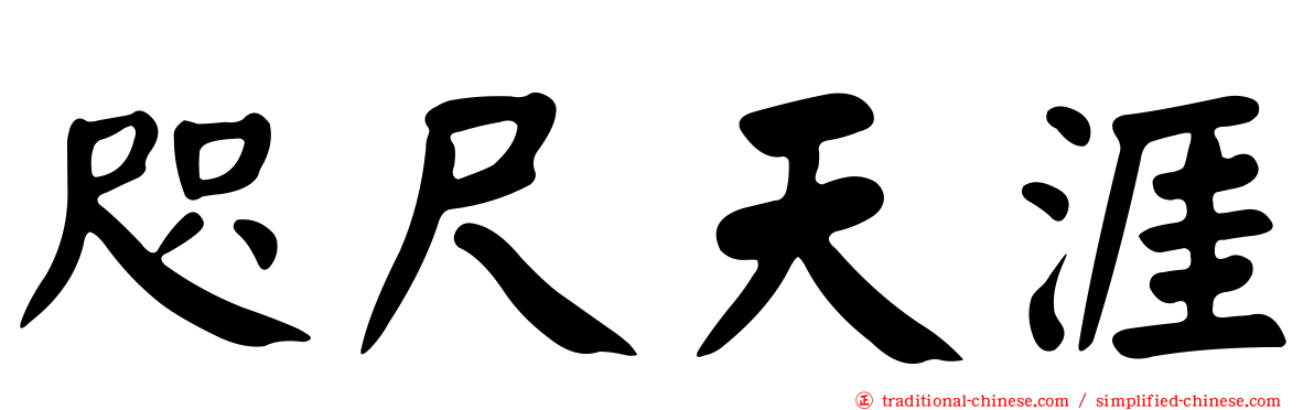 咫尺天涯