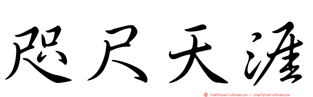 咫尺天涯