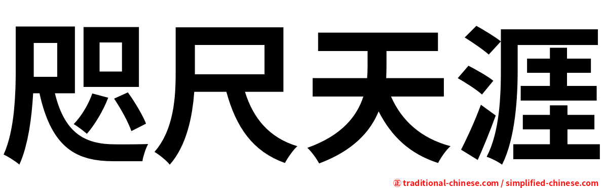 咫尺天涯