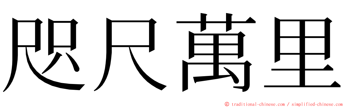 咫尺萬里 ming font