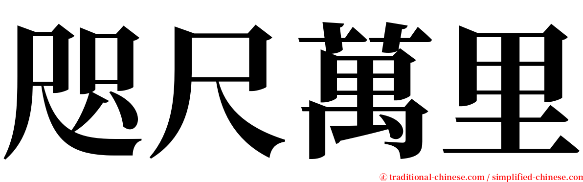 咫尺萬里 serif font