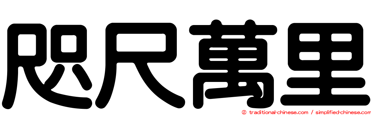咫尺萬里
