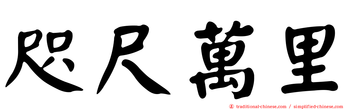 咫尺萬里
