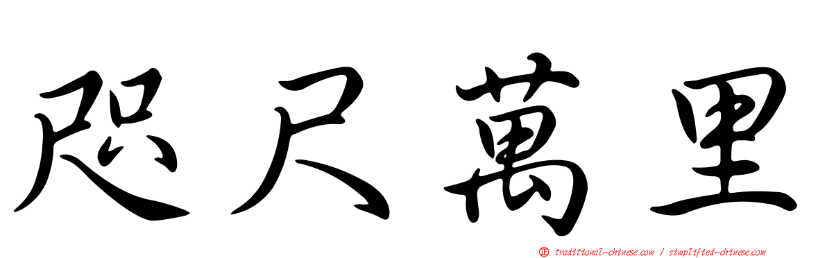 咫尺萬里