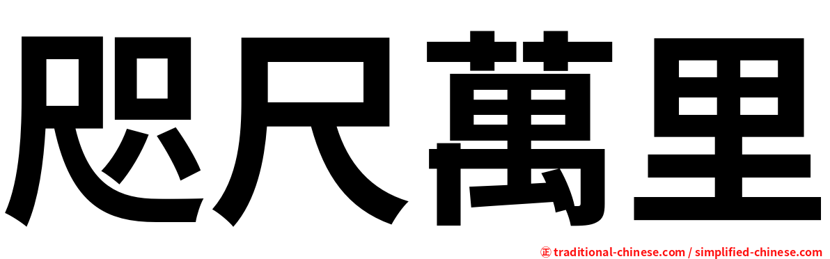 咫尺萬里