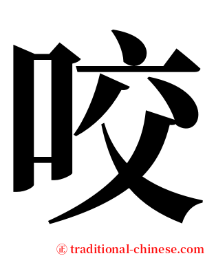 咬 serif font