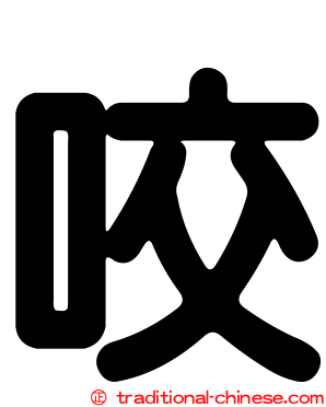 咬