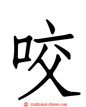 咬