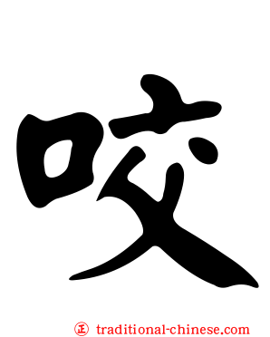 咬