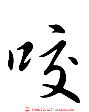 咬