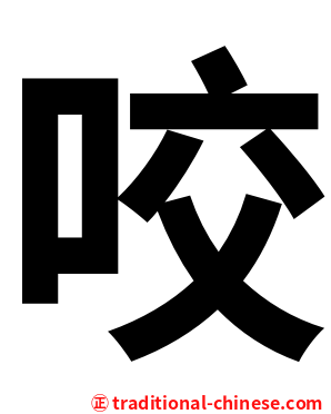 咬