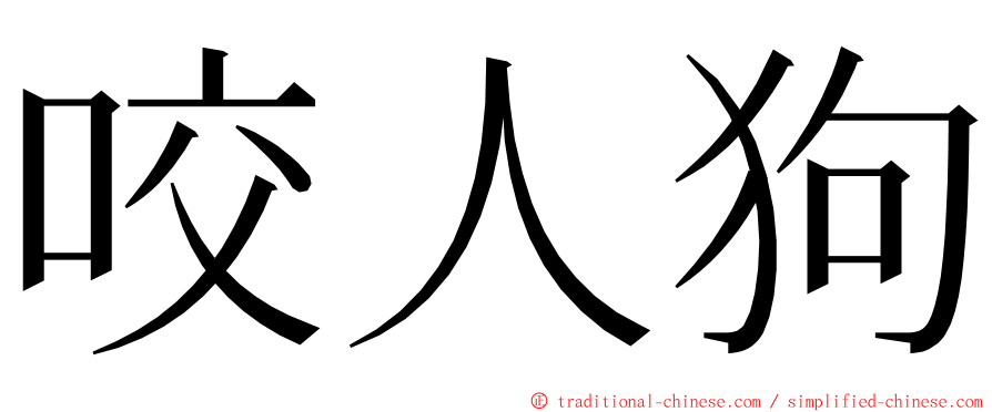 咬人狗 ming font