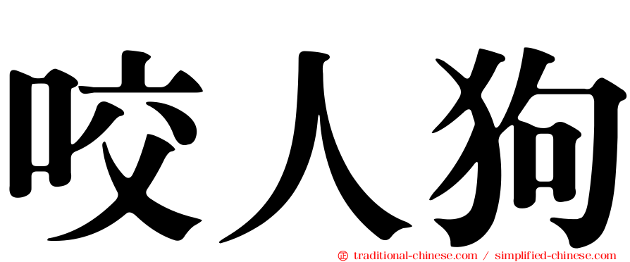 咬人狗