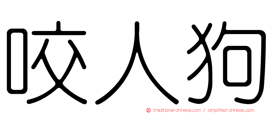咬人狗