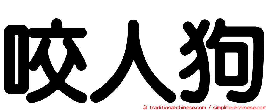 咬人狗