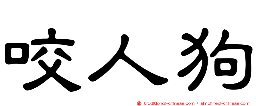 咬人狗
