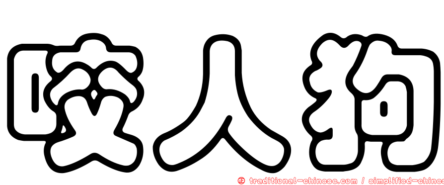 咬人狗