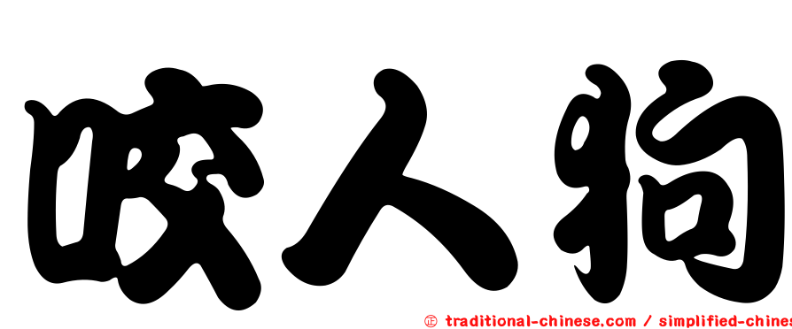 咬人狗