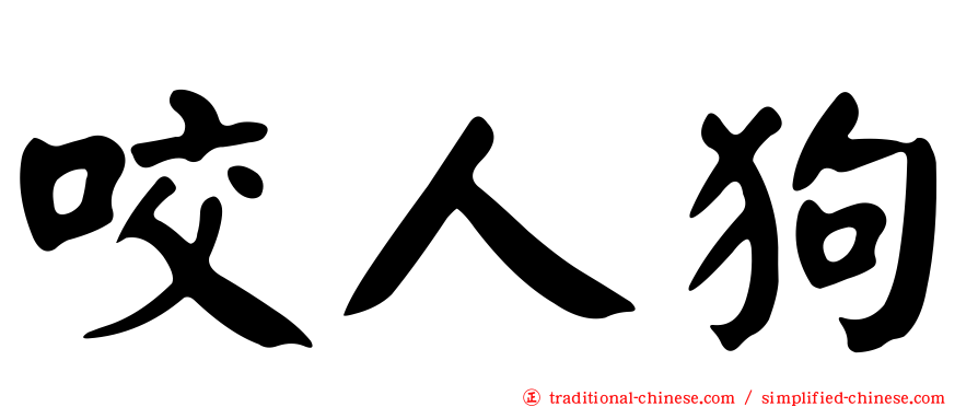 咬人狗