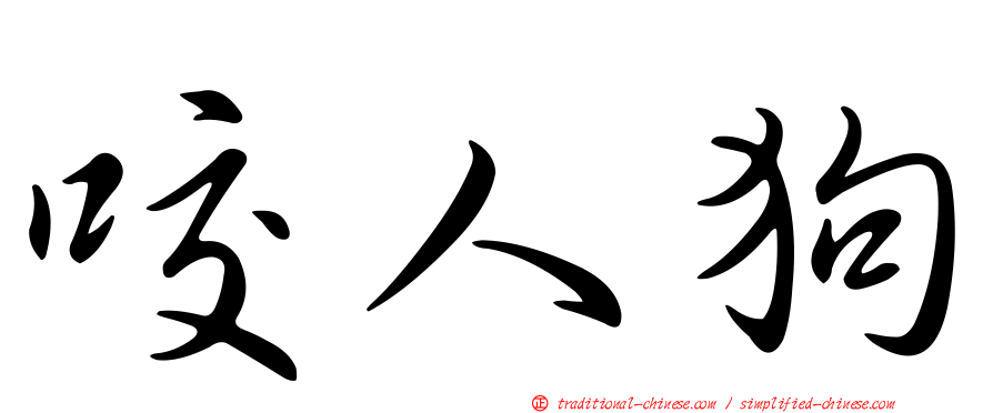 咬人狗