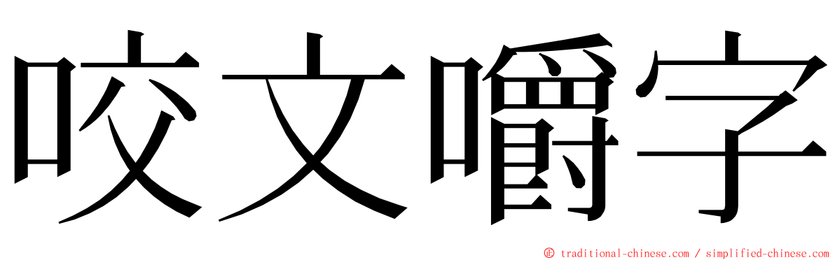 咬文嚼字 ming font