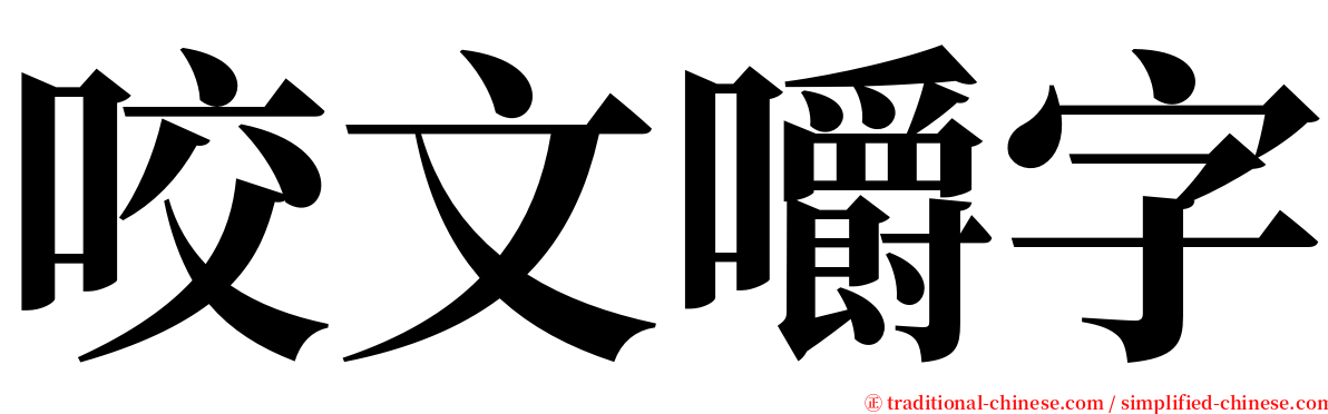 咬文嚼字 serif font