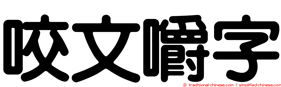 咬文嚼字