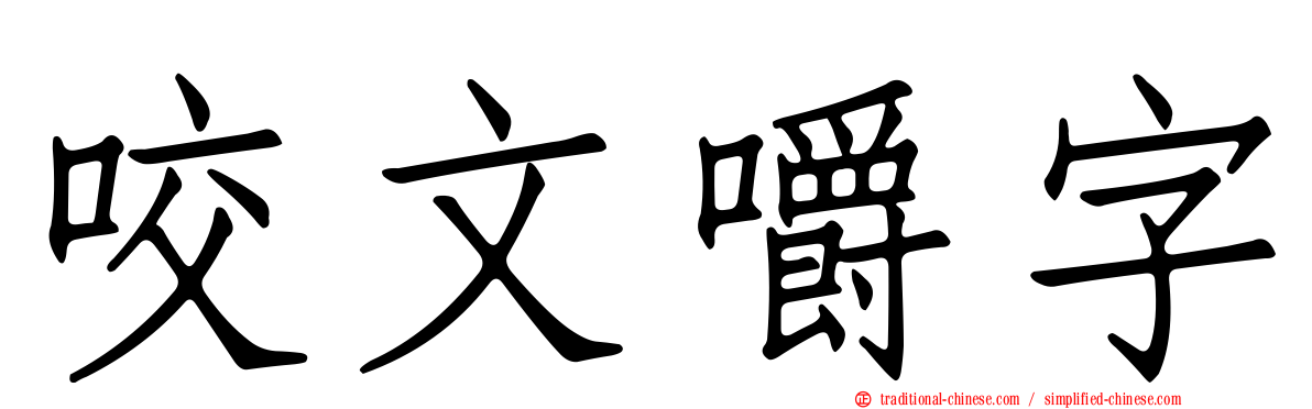 咬文嚼字