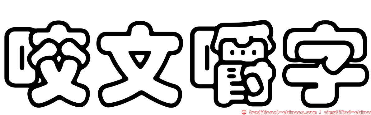 咬文嚼字