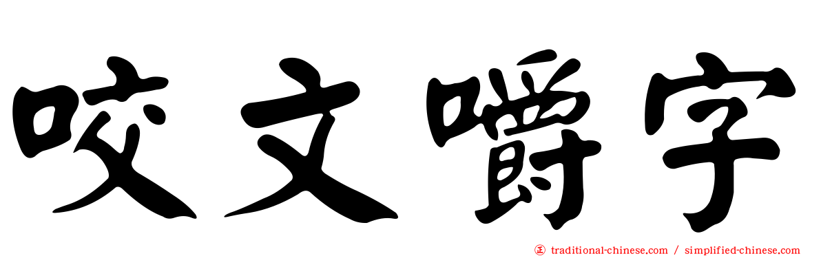 咬文嚼字
