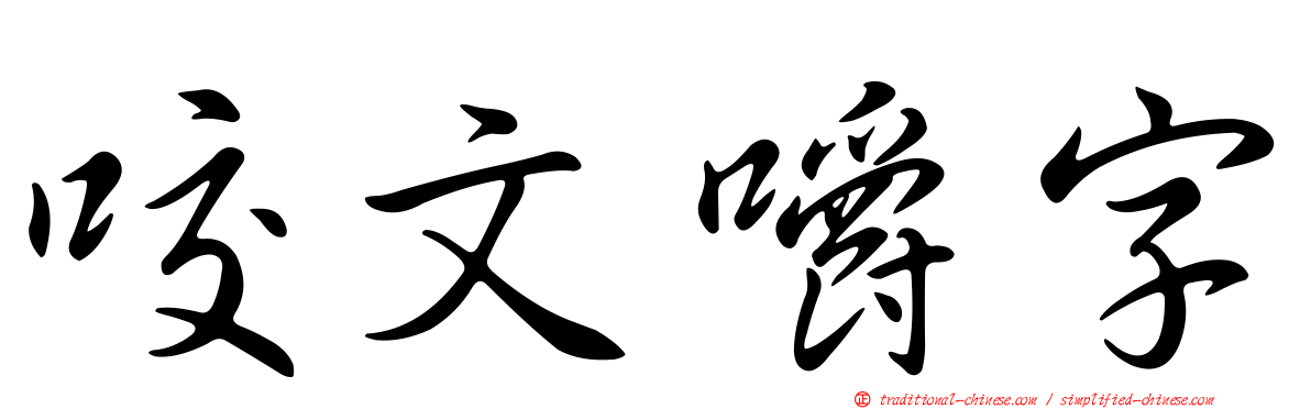 咬文嚼字