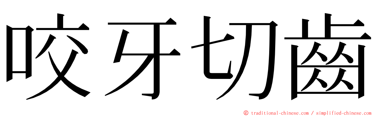 咬牙切齒 ming font