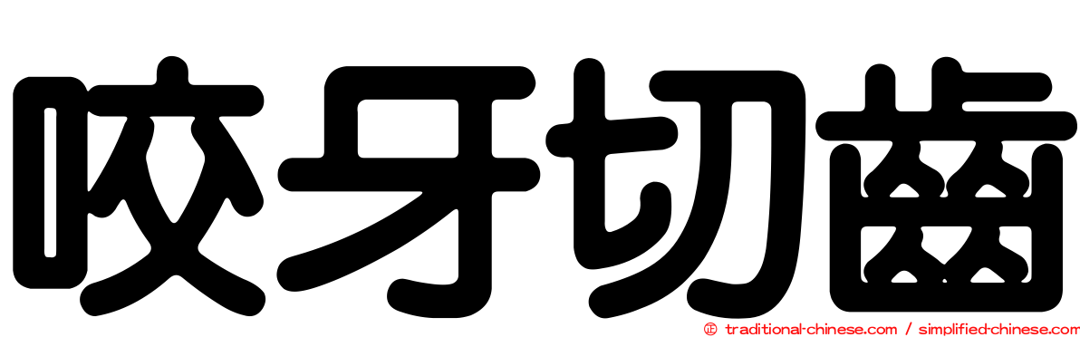 咬牙切齒