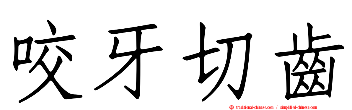 咬牙切齒
