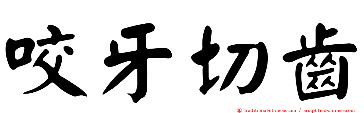 咬牙切齒