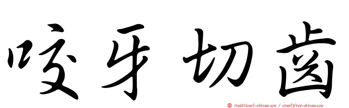 咬牙切齒
