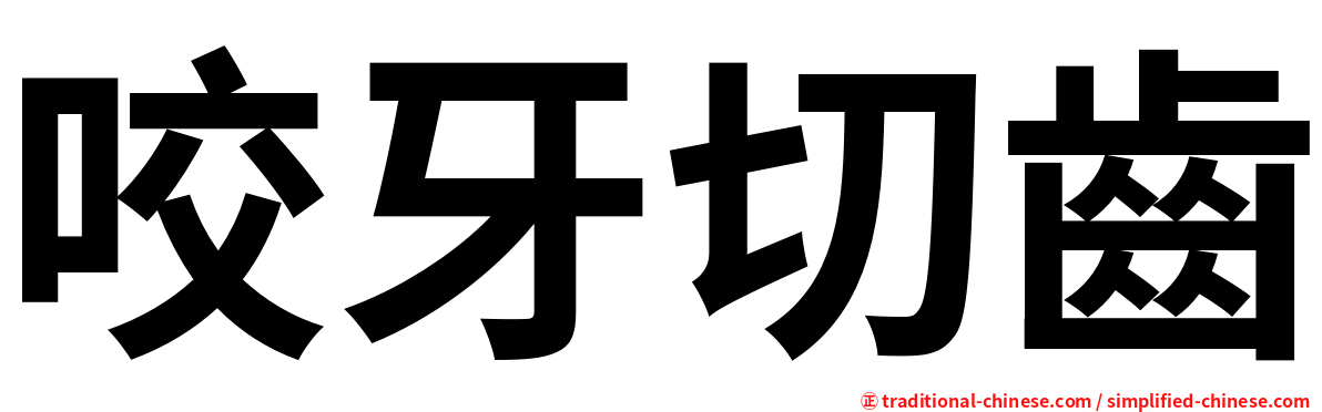 咬牙切齒