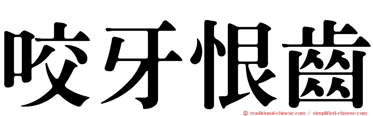 咬牙恨齒
