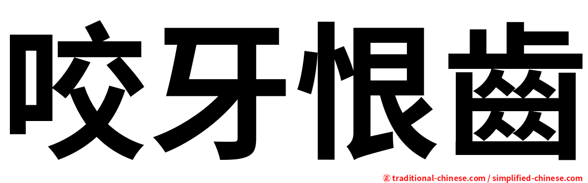 咬牙恨齒