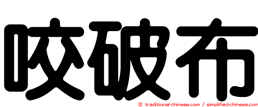 咬破布