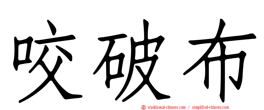 咬破布