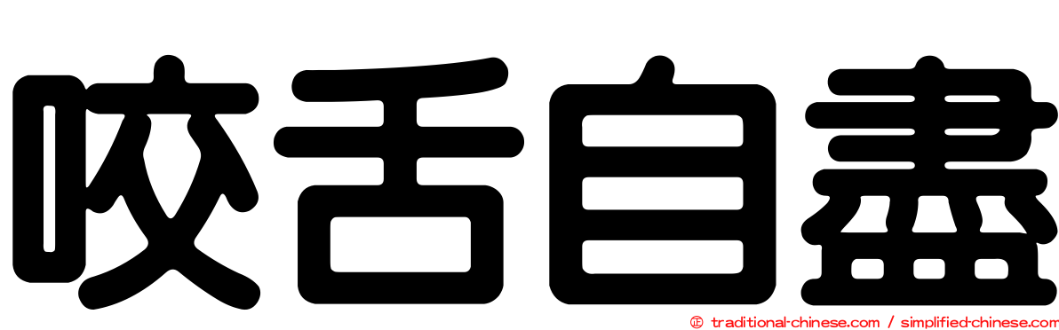咬舌自盡
