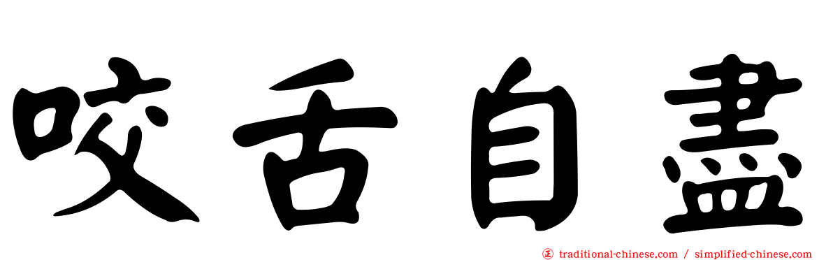咬舌自盡