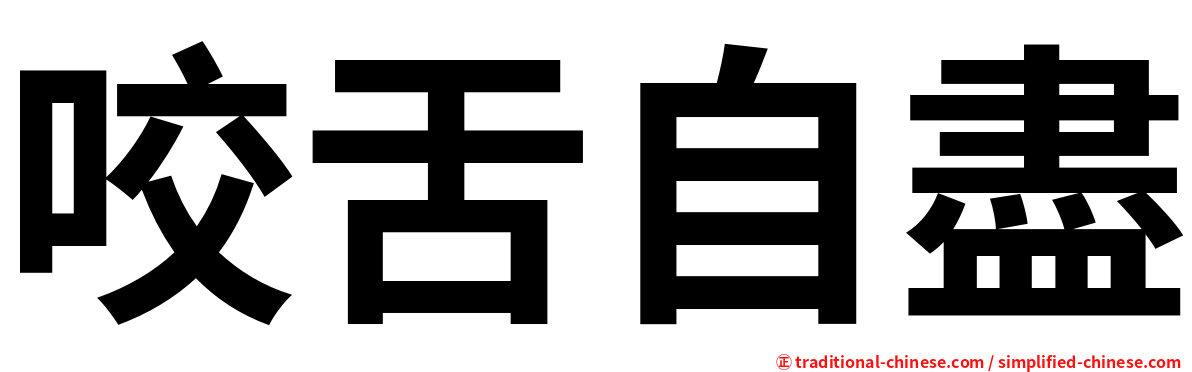 咬舌自盡