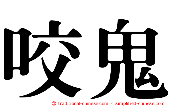 咬鬼