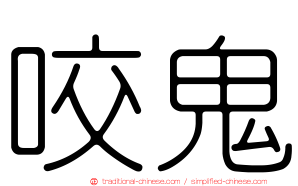 咬鬼
