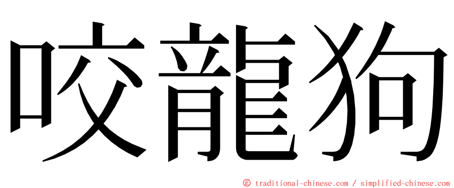 咬龍狗 ming font