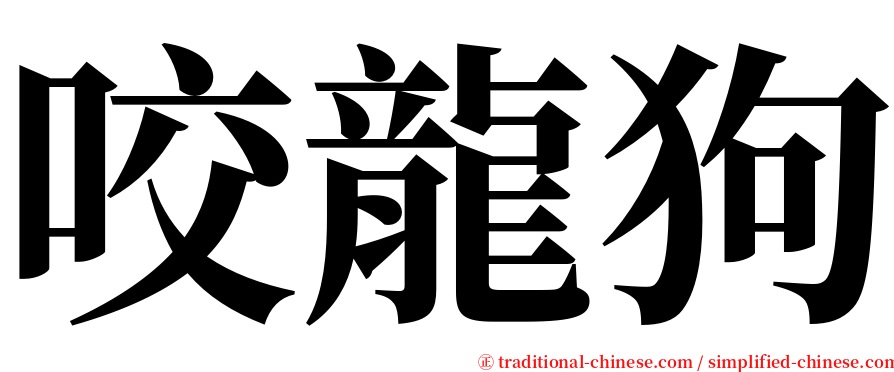 咬龍狗 serif font