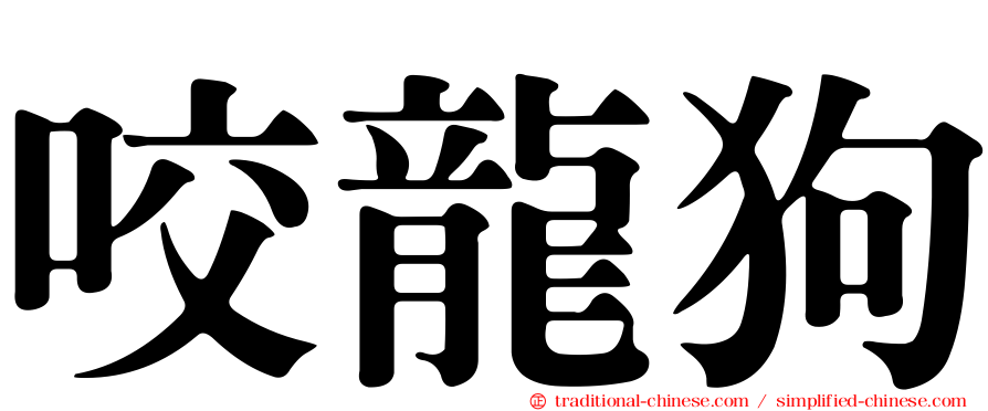 咬龍狗