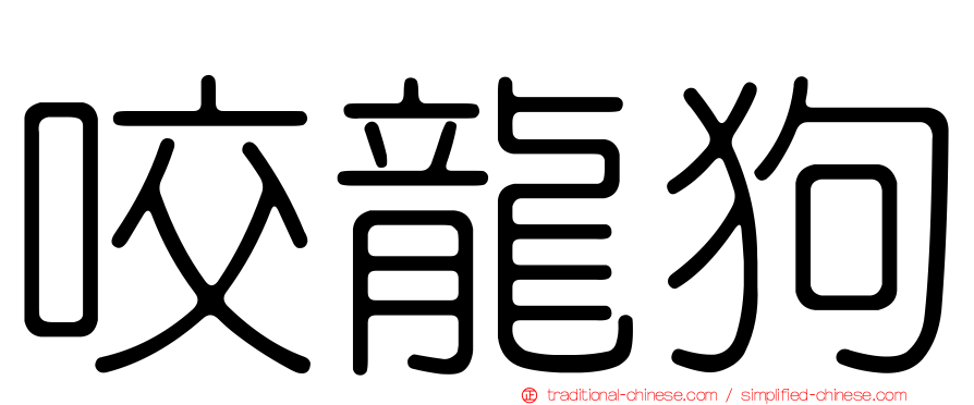 咬龍狗